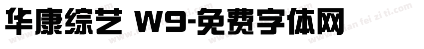 华康综艺 W9字体转换